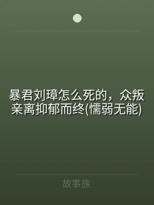 暴君刘璋怎么死的，众叛亲离抑郁而终(懦弱