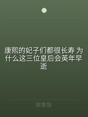 康熙的妃子们都很长寿 为什么这三位皇后会