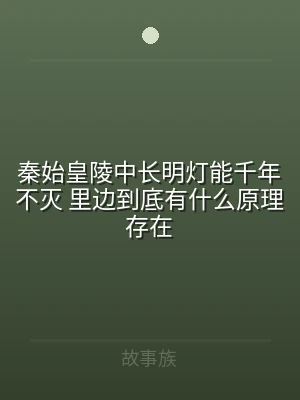 秦始皇陵中长明灯能千年不灭 里边到底有什