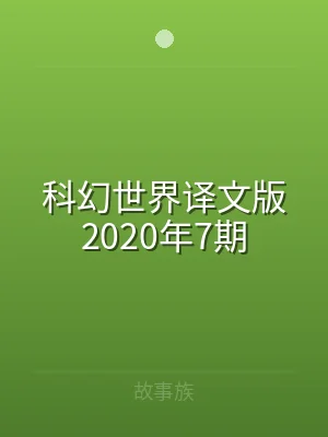 科幻世界译文版2020年7期