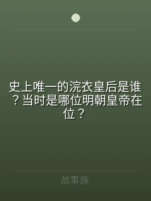 史上唯一的浣衣皇后是谁？当时是哪位明朝皇