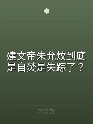 建文帝朱允炆到底是自焚是失踪了？
