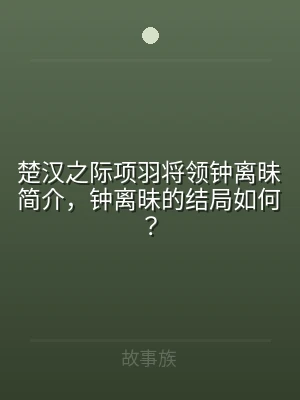 楚汉之际项羽将领钟离昧简介，钟离昧的结局