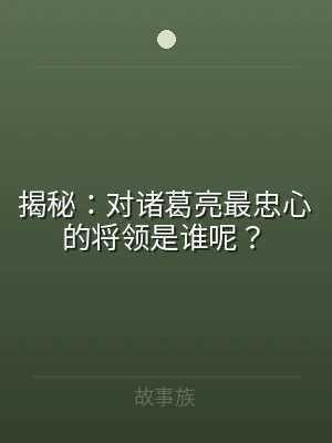 揭秘：对诸葛亮最忠心的将领是谁呢？