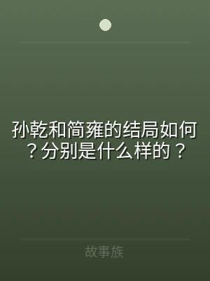 孙乾和简雍的结局如何？分别是什么样的？