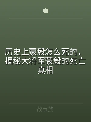 历史上蒙毅怎么死的，揭秘大将军蒙毅的死亡
