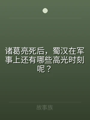 诸葛亮死后，蜀汉在军事上还有哪些高光时刻