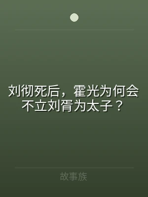 刘彻死后，霍光为何会不立刘胥为太子？