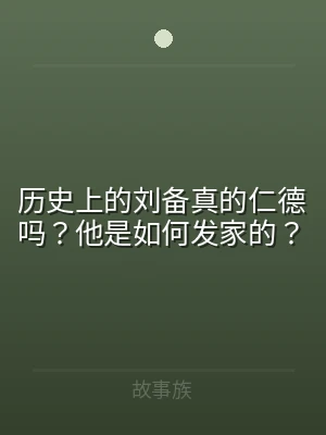 历史上的刘备真的仁德吗？他是如何发家的？