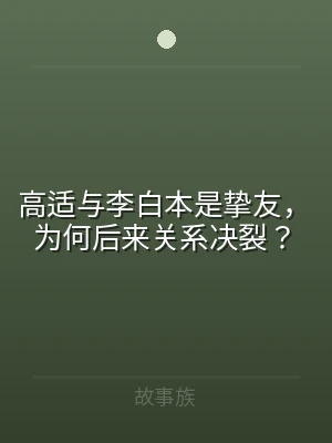 高适与李白本是挚友，为何后来关系决裂？