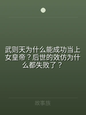 武则天为什么能成功当上女皇帝？后世的效仿