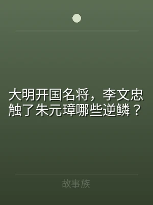 大明开国名将，李文忠触了朱元璋哪些逆鳞？