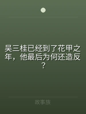 吴三桂已经到了花甲之年，他最后为何还造反