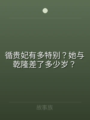 循贵妃有多特别？她与乾隆差了多少岁？