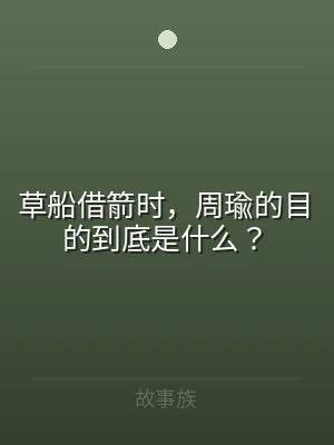草船借箭时，周瑜的目的到底是什么？