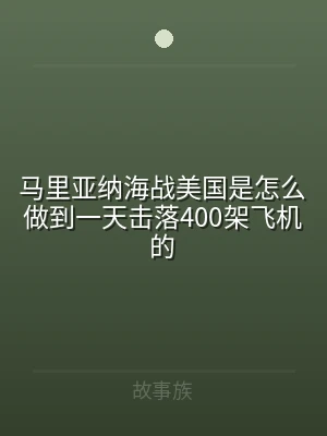 马里亚纳海战美国是怎么做到一天击落400