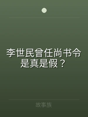 李世民曾任尚书令是真是假？