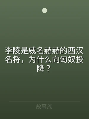 李陵是威名赫赫的西汉名将，为什么向匈奴投
