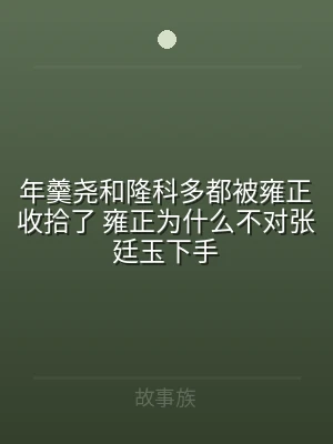 年羹尧和隆科多都被雍正收拾了 雍正为什么
