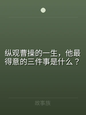 纵观曹操的一生，他最得意的三件事是什么？
