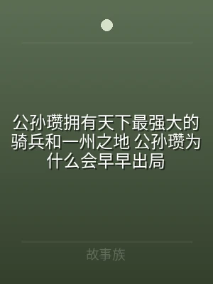 公孙瓒拥有天下最强大的骑兵和一州之地 公
