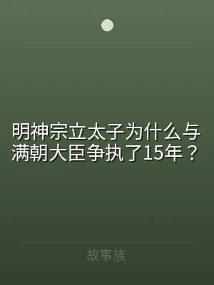 明神宗立太子为什么与满朝大臣争执了15年