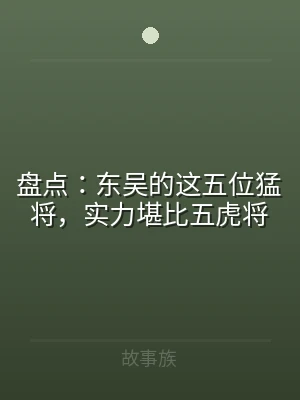 盘点：东吴的这五位猛将，实力堪比五虎将