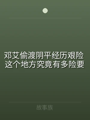 邓艾偷渡阴平经历艰险 这个地方究竟有多险