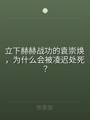 立下赫赫战功的袁崇焕，为什么会被凌迟处死