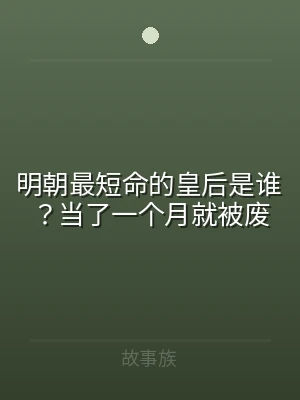 明朝最短命的皇后是谁？当了一个月就被废