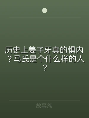 历史上姜子牙真的惧内？马氏是个什么样的人