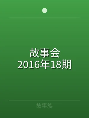 故事会2016年18期