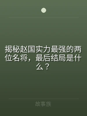 揭秘赵国实力最强的两位名将，最后结局是什