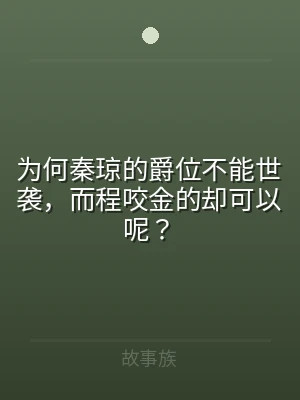为何秦琼的爵位不能世袭，而程咬金的却可以