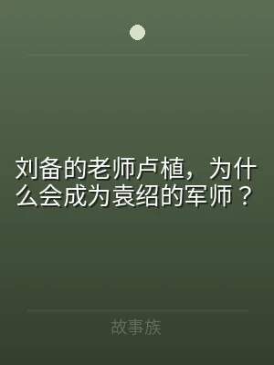 刘备的老师卢植，为什么会成为袁绍的军师？