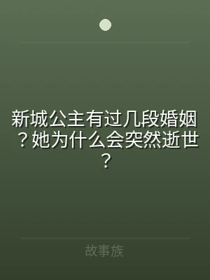 新城公主有过几段婚姻？她为什么会突然逝世