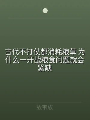 古代不打仗都消耗粮草 为什么一开战粮食问