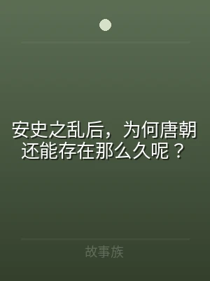 安史之乱后，为何唐朝还能存在那么久呢？