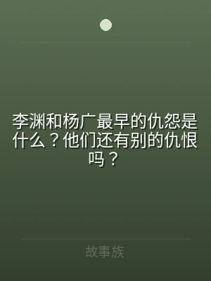 李渊和杨广最早的仇怨是什么？他们还有别的
