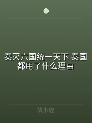 秦灭六国统一天下 秦国都用了什么理由