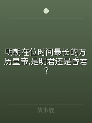 明朝在位时间最长的万历皇帝,是明君还是昏
