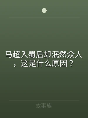 马超入蜀后却泯然众人，这是什么原因？