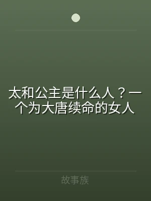 太和公主是什么人？一个为大唐续命的女人