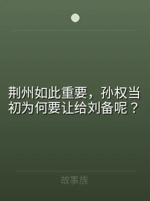 荆州如此重要，孙权当初为何要让给刘备呢？