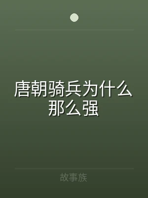 唐朝骑兵为什么那么强