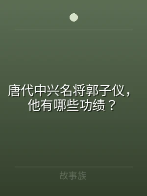 唐代中兴名将郭子仪，他有哪些功绩？