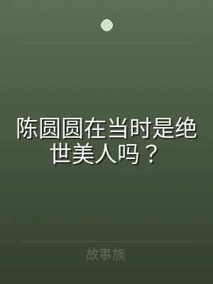 陈圆圆在当时是绝世美人吗？