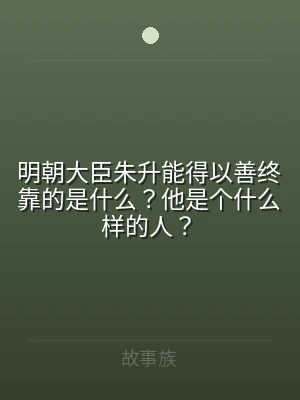 明朝大臣朱升能得以善终靠的是什么？他是个