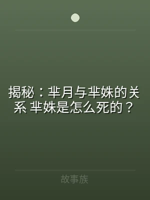 揭秘：芈月与芈姝的关系 芈姝是怎么死的？