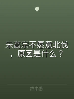 宋高宗不愿意北伐，原因是什么？